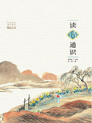 cover image of 读诗通识